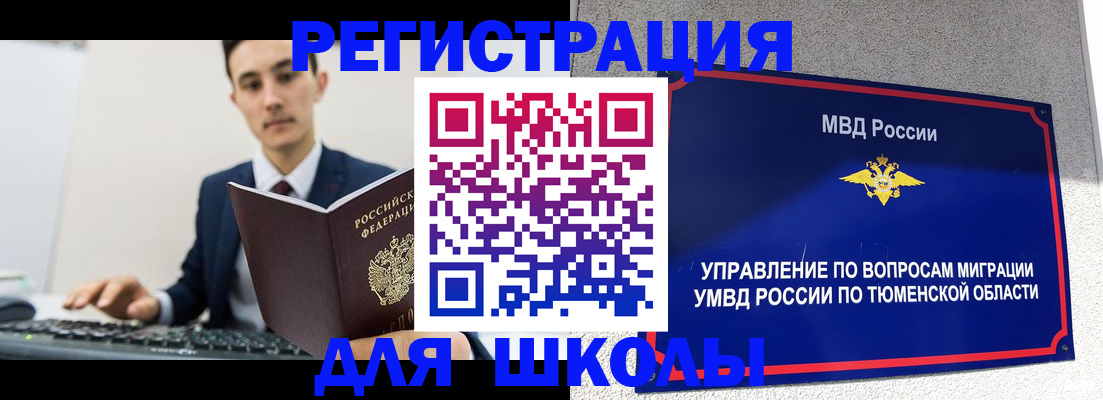 временная регистрация для школы в Шебекино